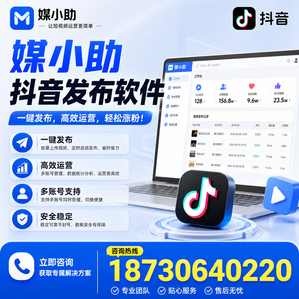 西安媒小助抖音快手批量发布软件